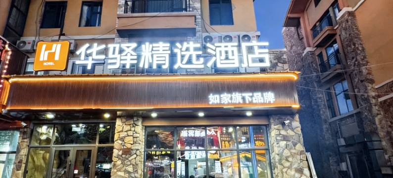 如家旗下华驿精选酒店(长白山西景区旅游服务中心店)图片