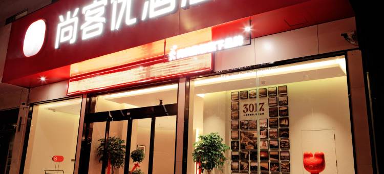 尚客优酒店(许昌禹州胖东来店)图片