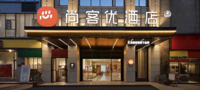 尚客优酒店(南沙州公园店)图片