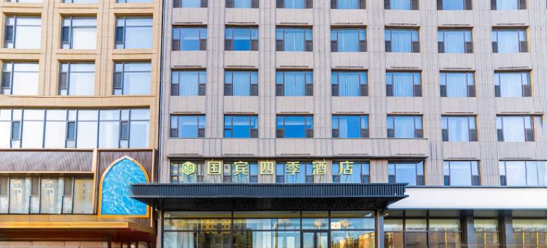 神木国宾四季酒店图片