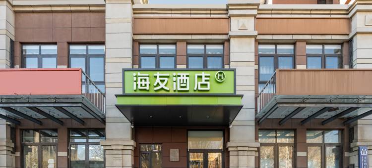 海友酒店(北京东升科技园西小口地铁站店)图片