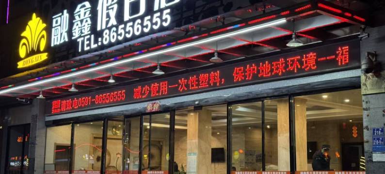 福清融鑫假日酒店(福清高铁西站店)图片