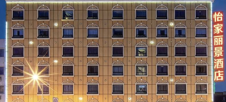 怡家丽景酒店(华西医院武侯祠店)图片