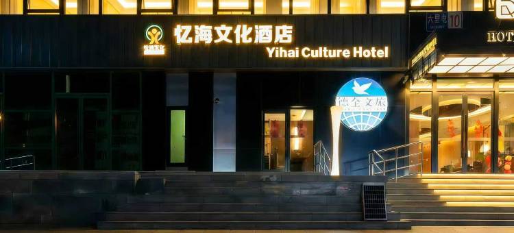 忆海文化酒店(朝阳公园地铁站朝阳高铁站店)图片