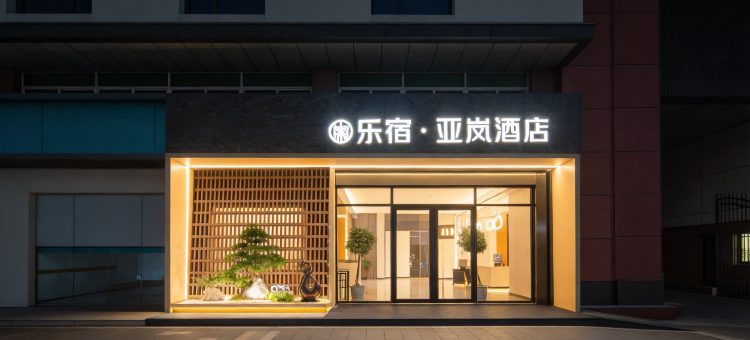 乐宿·亚岚酒店(南昌万寿宫中山路店)图片