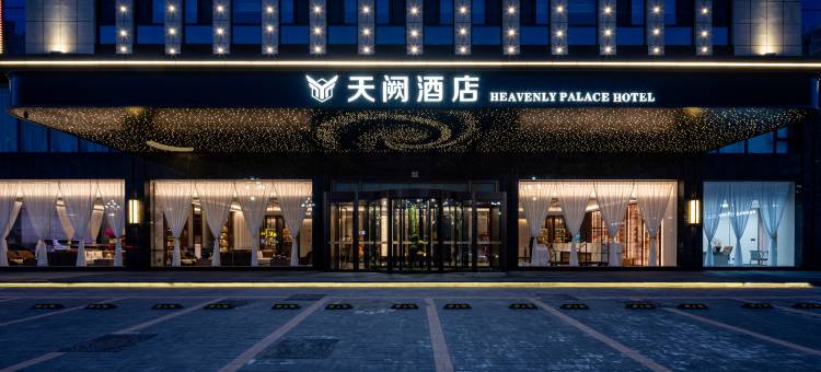 靖边天阙酒店图片