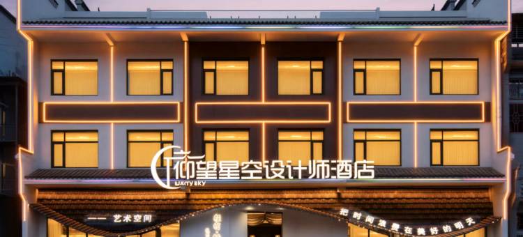 仰望星空starry.sky设计师酒店(武当山景区售票处店)图片