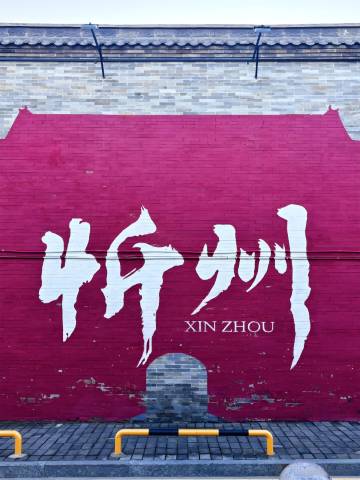 悦庭酒店(忻州开来欣悦购物广场店)图片