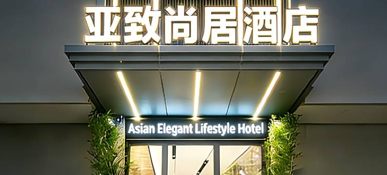 亚致尚居酒店(广州太古汇华师地铁站店)图片