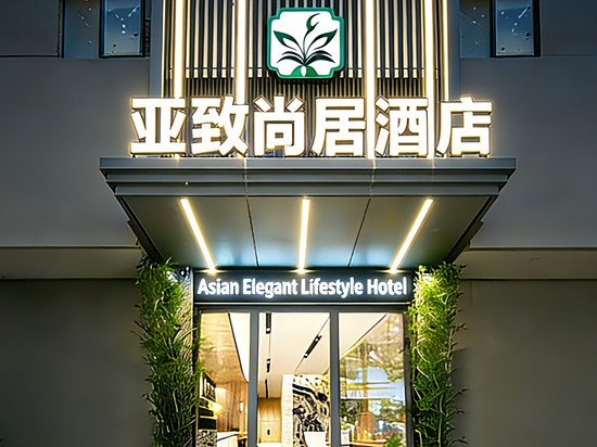亚致尚居酒店(广州太古汇华师地铁站店)