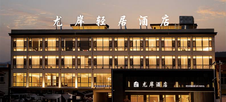 南召尤岸酒店图片