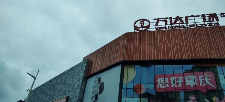 森尔顿酒店(鼎湖万达广场店)图片