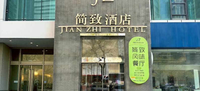 简致酒店(乌鲁木齐人民广场店)图片