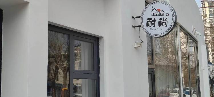 天津耐尚庭院青年民宿(天津站店)图片