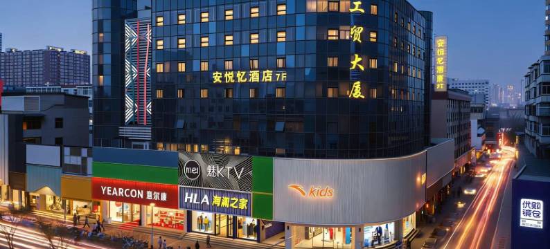 安悦忆酒店(太原柳巷钟楼街店)图片