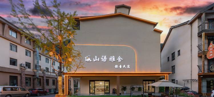 山语雅舍·影音民宿(神农架大九湖换乘中心坪阡古镇店)图片