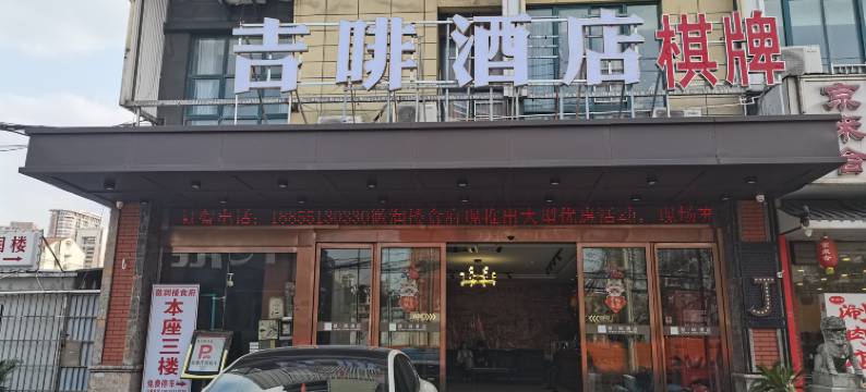 吉啡酒店(中科大西校区五里墩地铁站店)图片