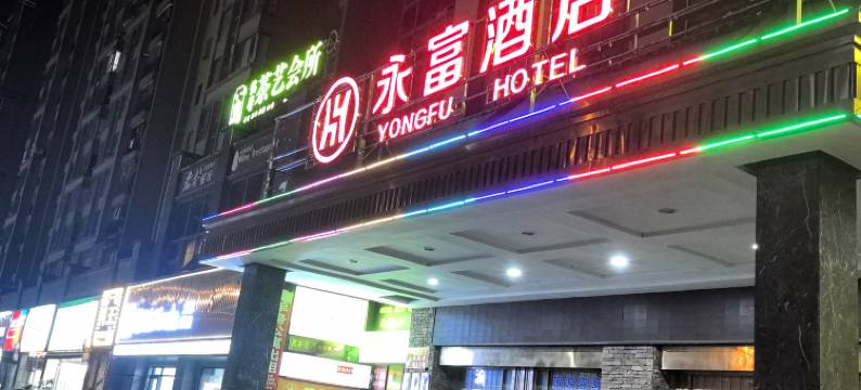 张家界市永富酒店图片
