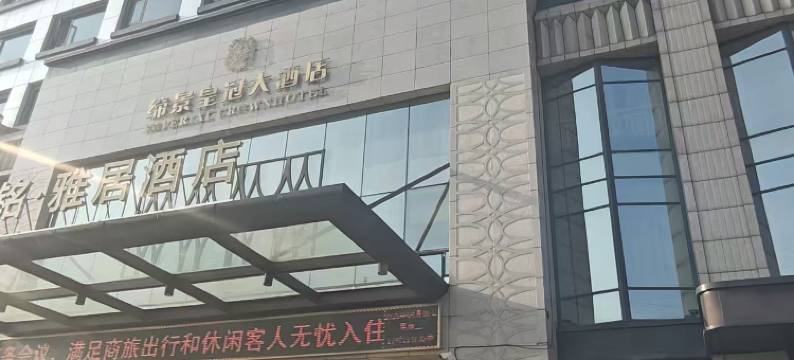 汉铭·雅居酒店(晋城经济开发区兰花路店)图片