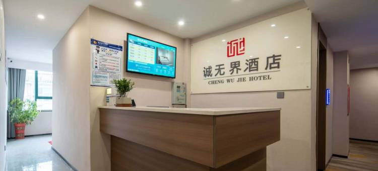 浠水诚无界酒店(润达国际购物中心店)图片
