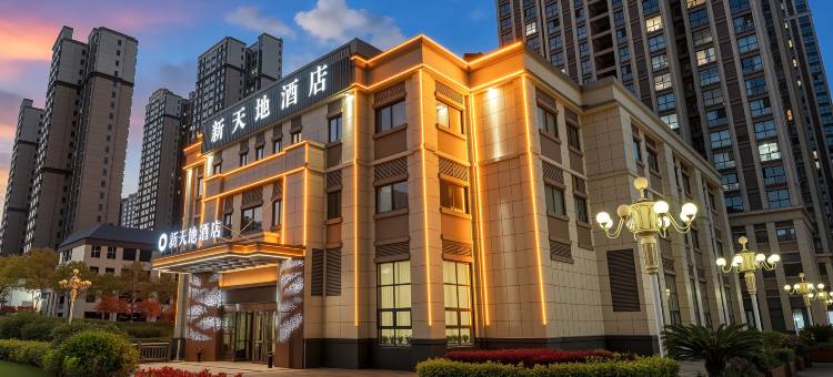 新天地酒店(高新万达广场店)图片
