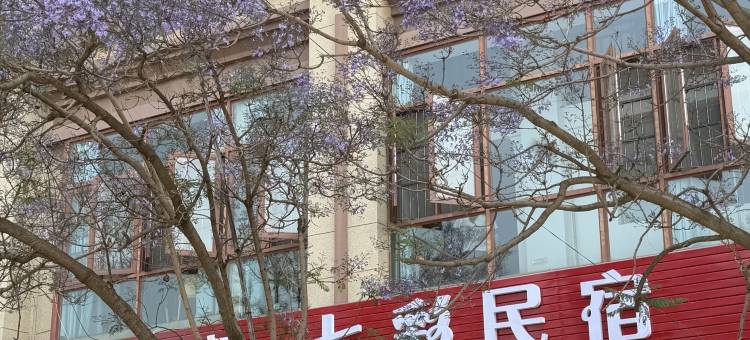 七彩民宿图片