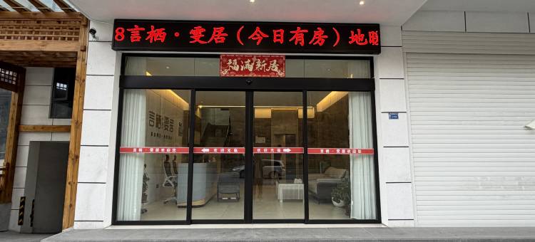 言栖·雯居酒店图片