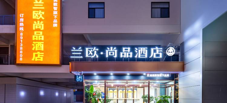 兰欧尚品酒店(石家庄晋州市人民医院店)图片