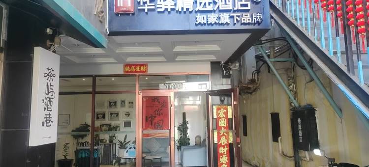 如家华驿精选酒店(张家口桥西区邮电大楼店)图片