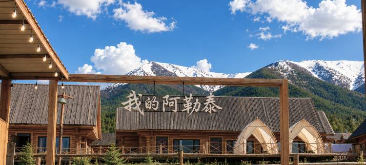 趣远方·走马野奢(白哈巴店)图片