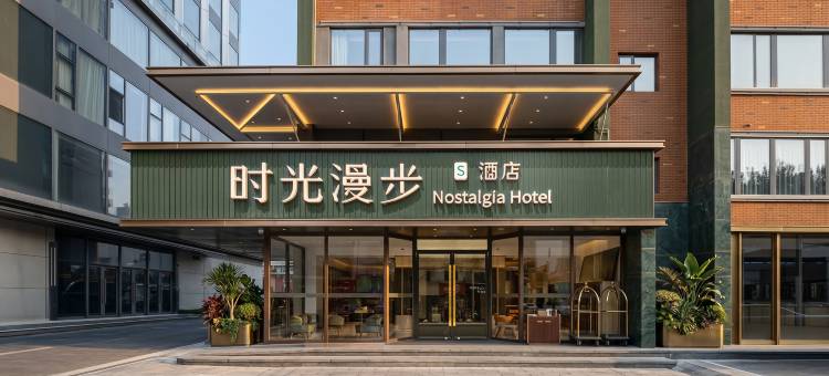 时光漫步S酒店(杭州武林广场店)图片