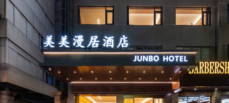 美美漫居酒店(温州乐清柳市店)图片