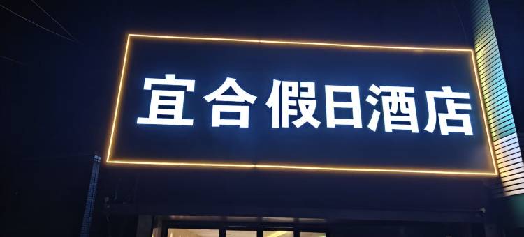 宜合假日酒店(南昌玛雅海滩水公园京家山地铁站店)图片