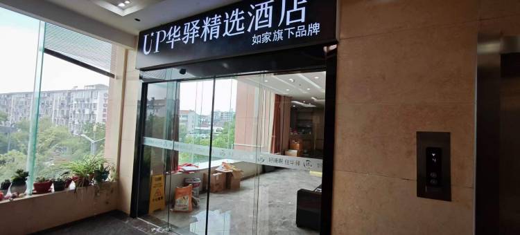 如家UP华驿精选酒店(苏州吴江嘉鸿花园店)图片
