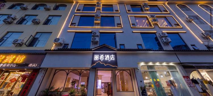 丽希酒店(芒市广场芒市机场店)图片