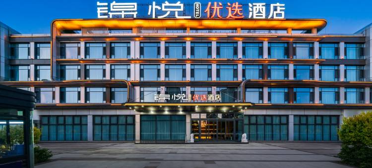 锦悦优选酒店(大同高铁南站方特欢乐世界店)图片