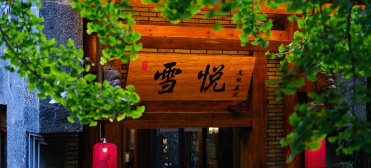 丽江古城雪悦精品度假庭院(大水车店)图片