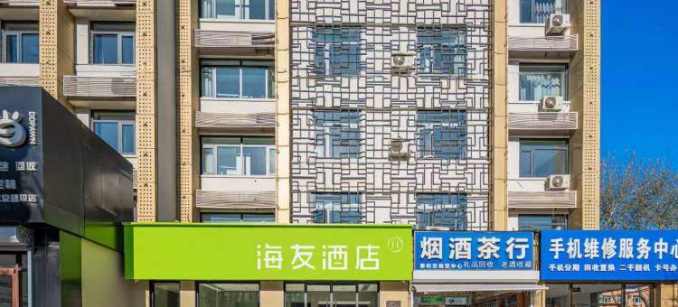 海友酒店(北京政法大学昌平地铁站店)图片