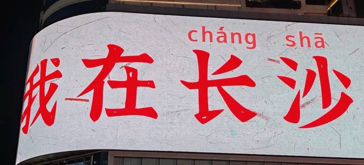 欢漫酒店(长沙五一广场市妇幼保健院店)图片