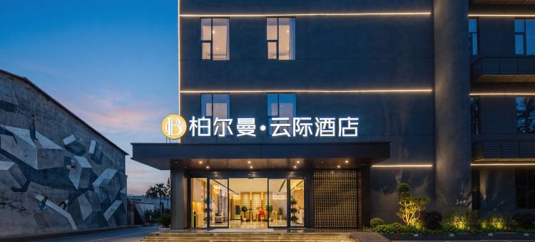 柏尔曼·云际酒店(宜城站楚都公园店)图片