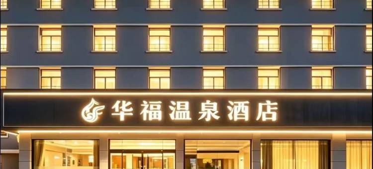 华福温泉酒店(福州温泉公园树兜地铁站店)图片