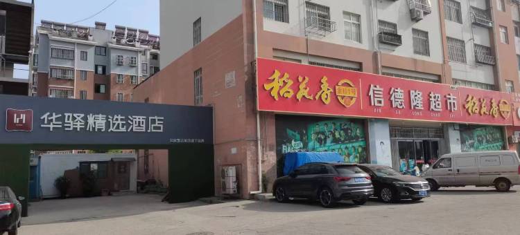 如家旗下华驿精选酒店(青岛城阳方特梦幻王国店)图片