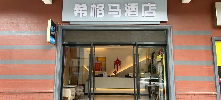 希格马酒店(上海奉贤金汇广场店)图片