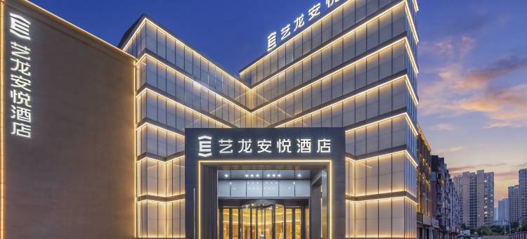艺龙安悦酒店(景德镇陶溪川文创街区店)图片