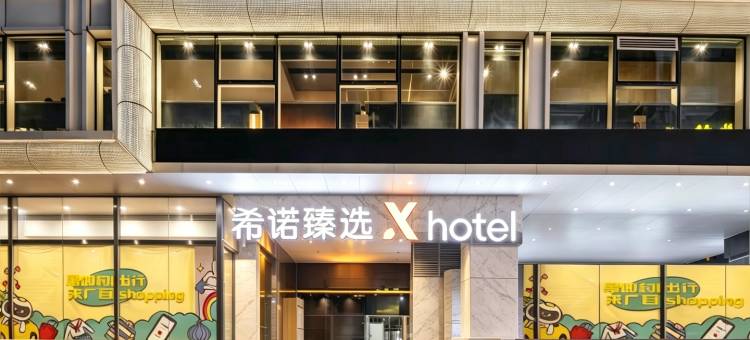 希诺臻选X酒店(广州北京路步行街大佛古寺店)图片