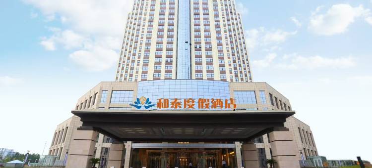 邹城和泰度假酒店图片