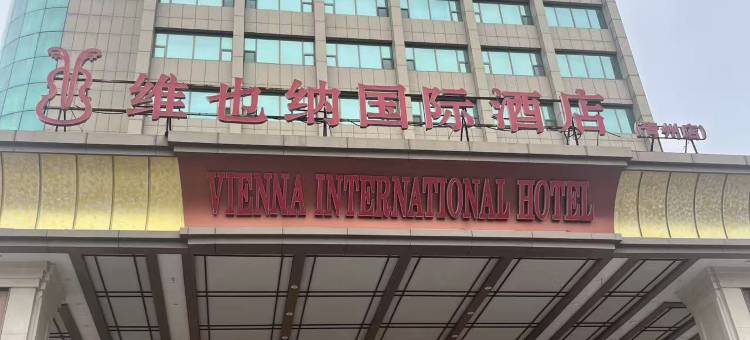 维也纳国际酒店(青州古城店)图片