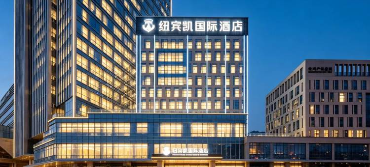 纽宾凯国际酒店(葛店南站店)图片