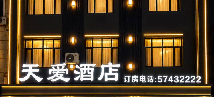 天爱酒店图片