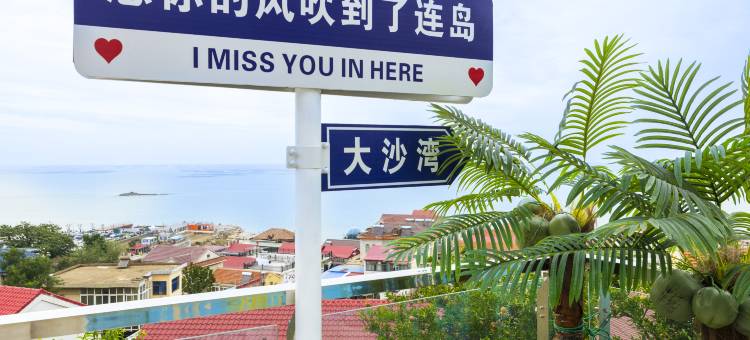 海尚云居｜山海揽景静谧美宿(连岛景区店)图片